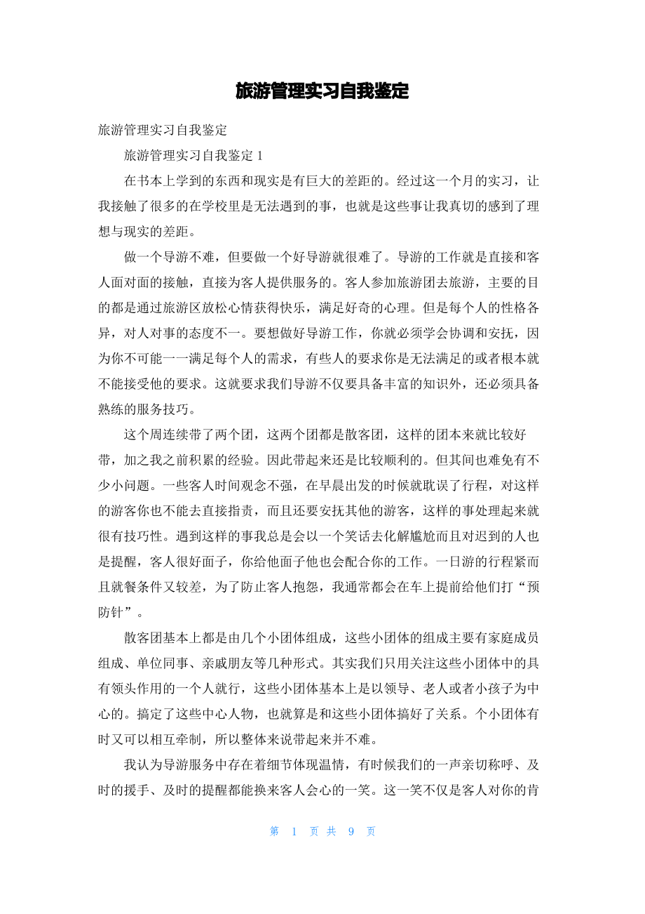 旅游管理实习自我鉴定_1.pdf_第1页