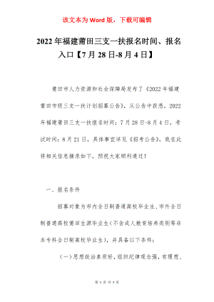 2022年福建莆田三支一扶报名时间、报名入口【7月28日-8月4日】.docx