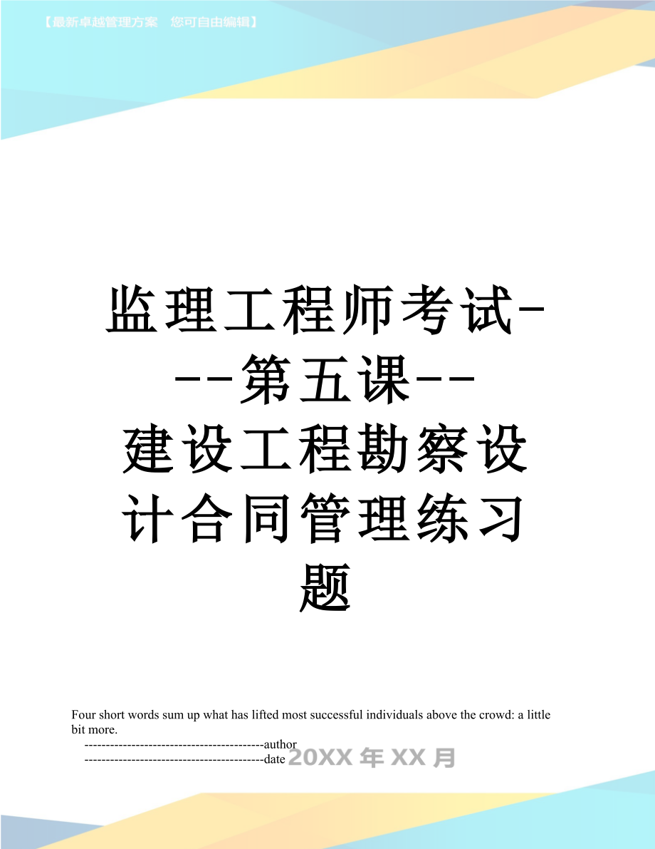 监理工程师考试---第五课--建设工程勘察设计合同管理练习题.doc_第1页