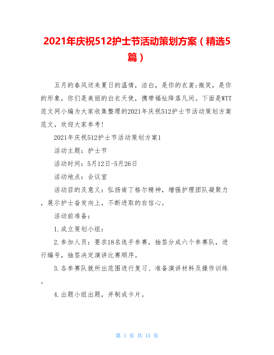 2021年庆祝512护士节活动策划方案（精选5篇）.doc_第1页