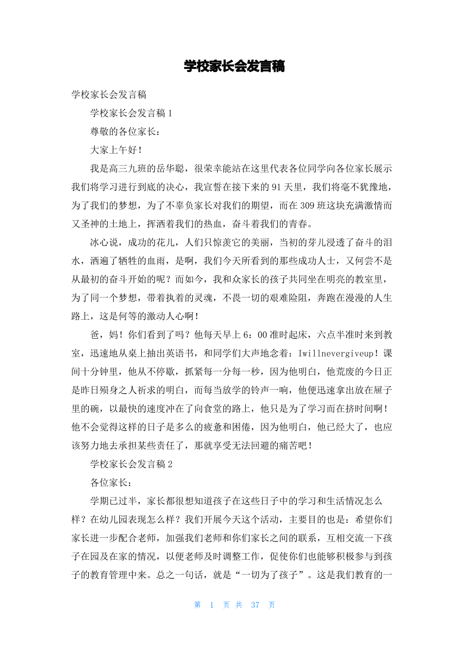 学校家长会发言稿.pdf_第1页