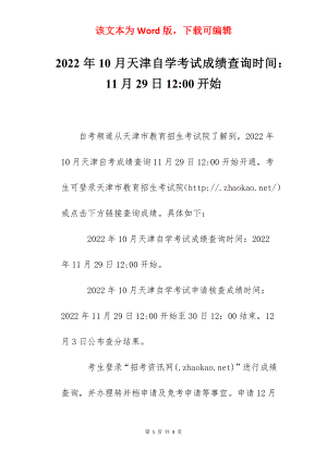 2022年10月天津自学考试成绩查询时间：11月29日12-00开始.docx