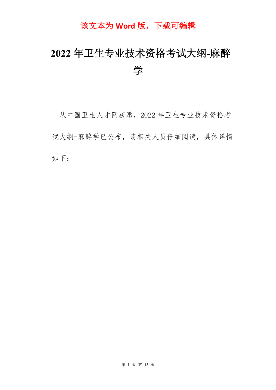 2022年卫生专业技术资格考试大纲-麻醉学.docx_第1页