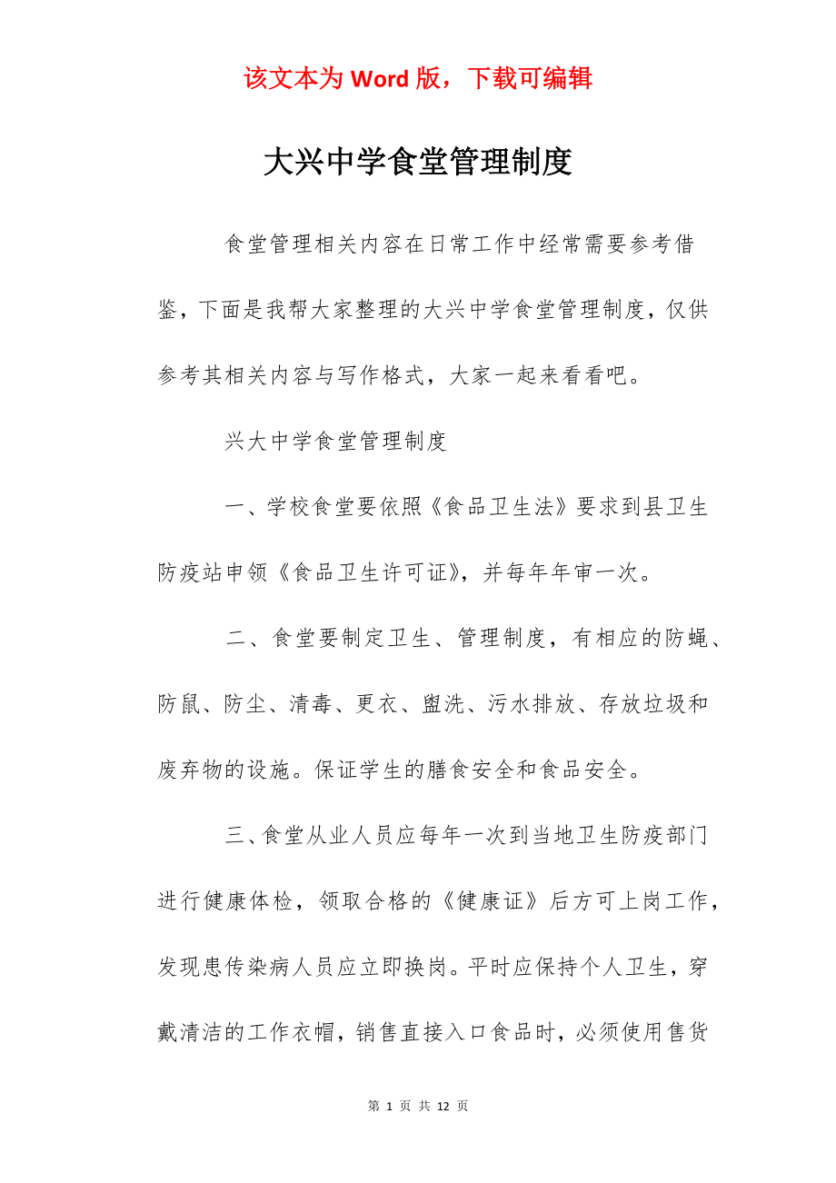 大兴中学食堂管理制度.docx_第1页