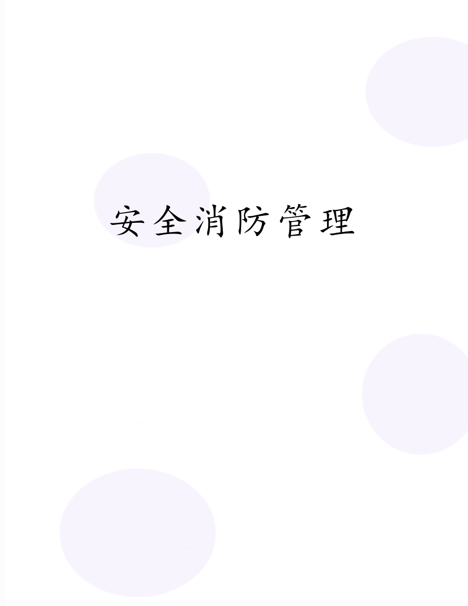 安全消防管理　.doc_第1页