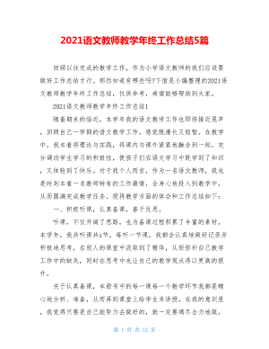 2021语文教师教学年终工作总结5篇.doc