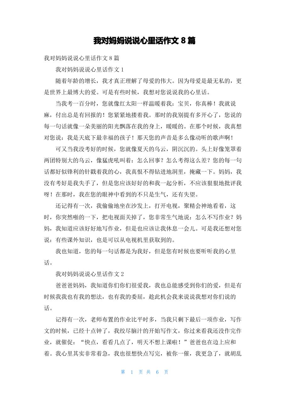 我对妈妈说说心里话作文8篇.pdf_第1页