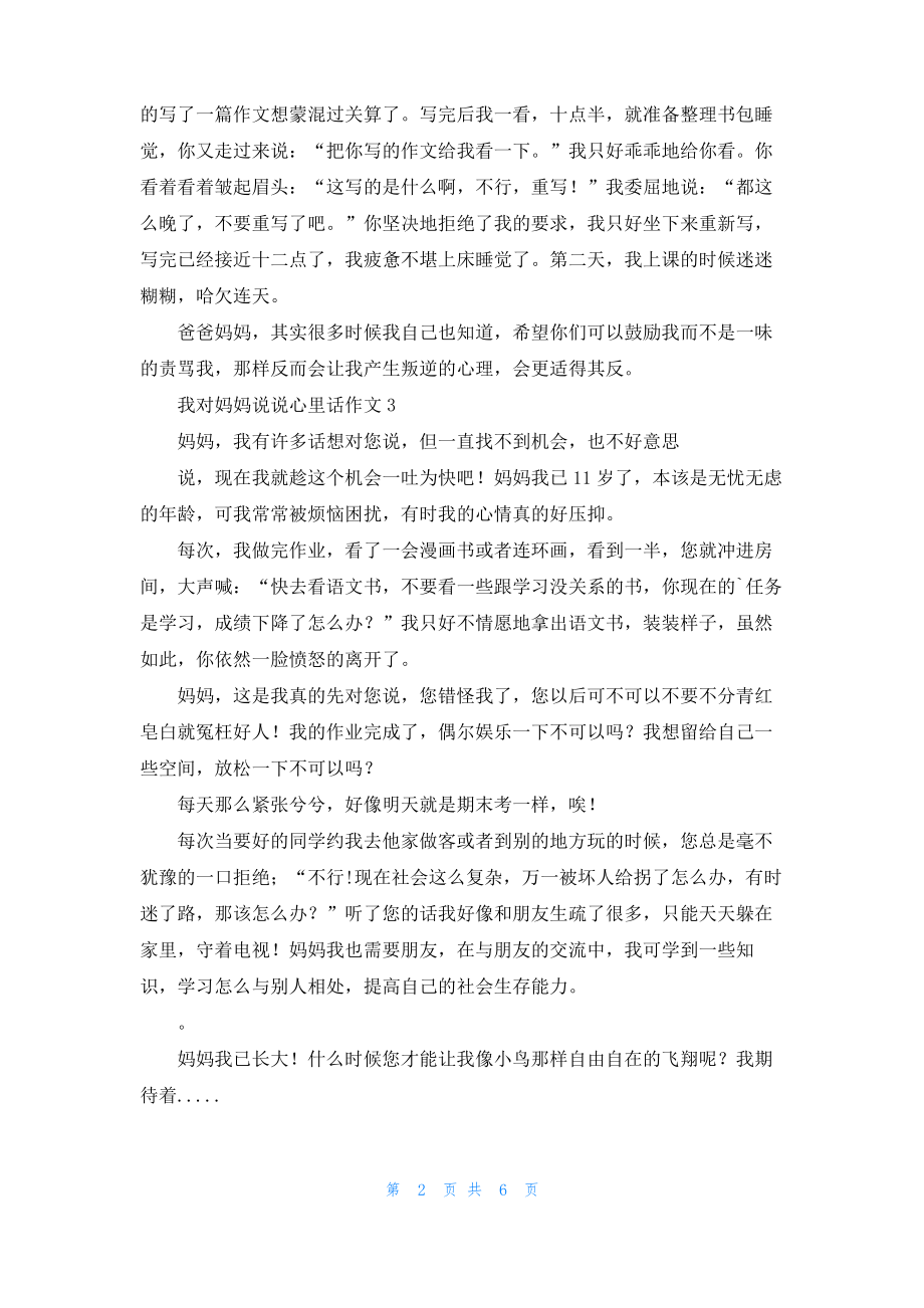 我对妈妈说说心里话作文8篇.pdf_第2页