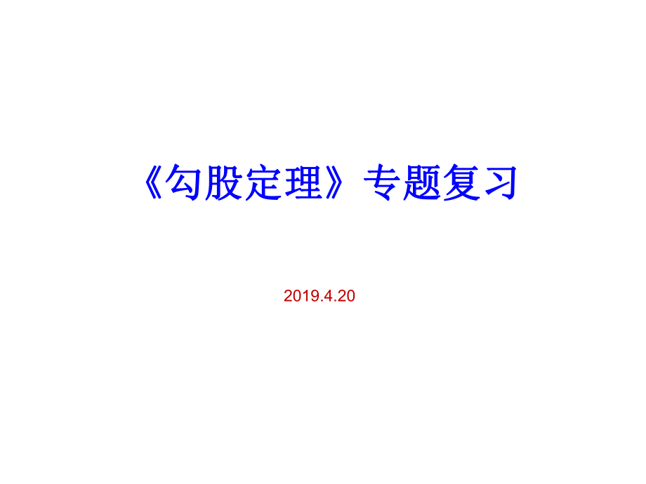 中考勾股定理专题复习ppt课件.ppt_第1页