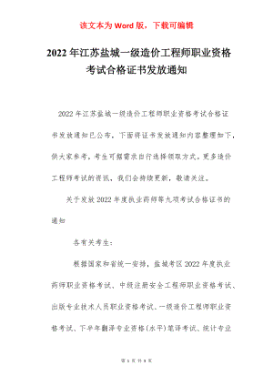 2022年江苏盐城一级造价工程师职业资格考试合格证书发放通知.docx