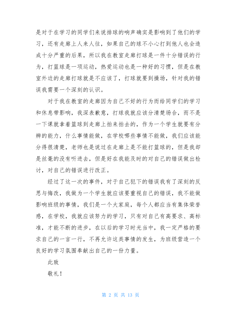 在教室走廊打篮球检讨书.doc_第2页