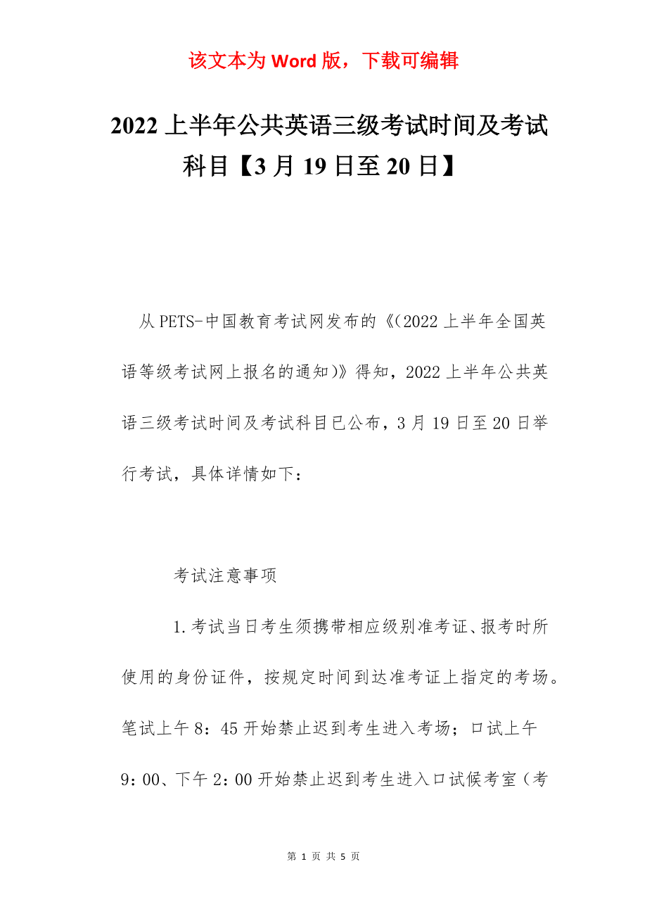 2022上半年公共英语三级考试时间及考试科目【3月19日至20日】.docx_第1页