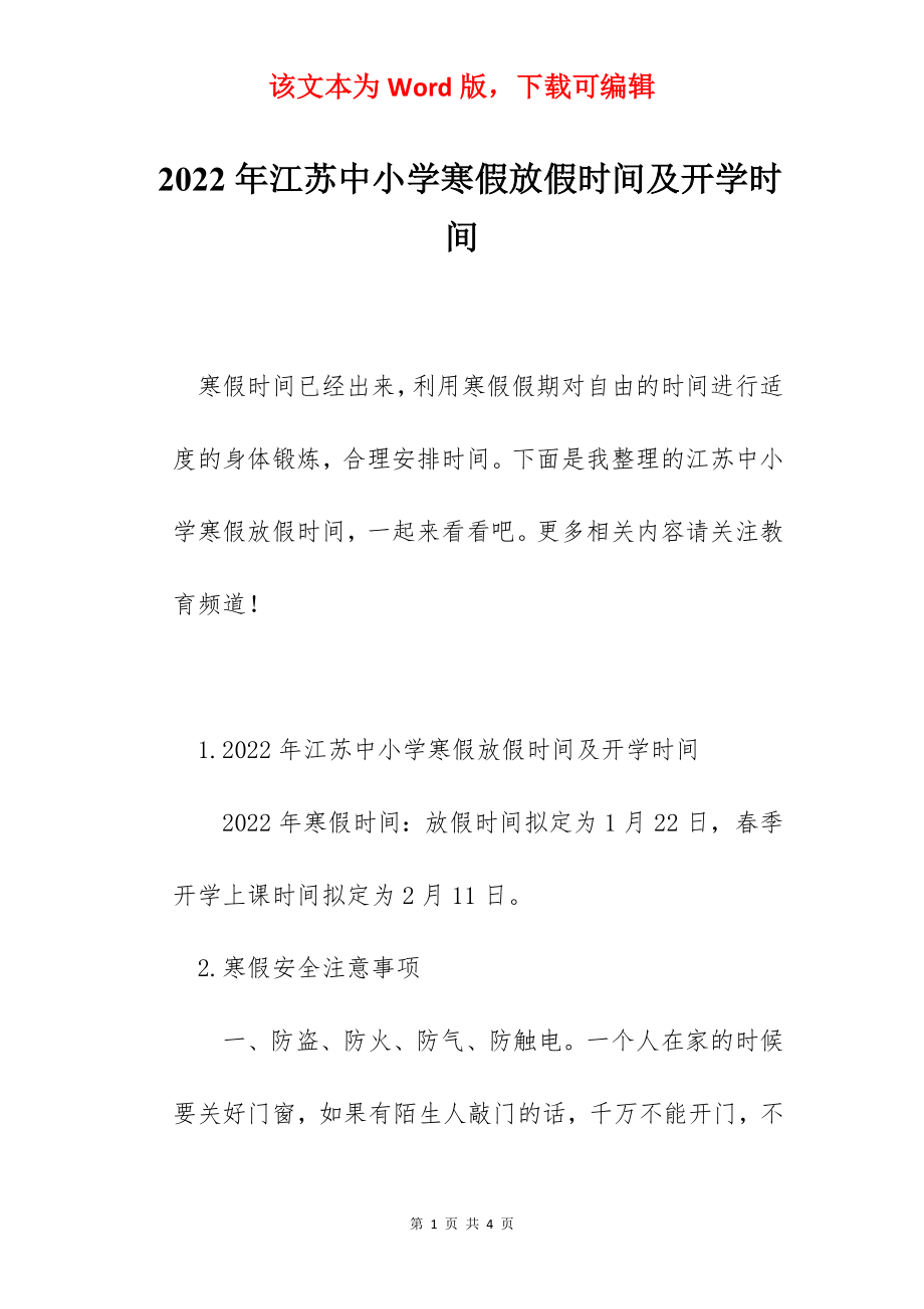 2022年江苏中小学寒假放假时间及开学时间.docx_第1页