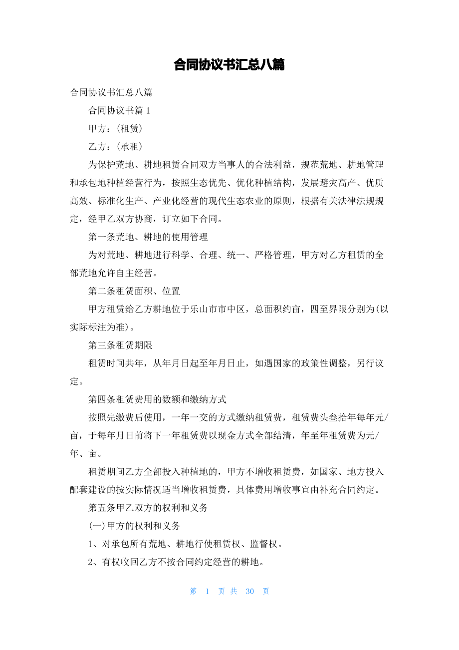 合同协议书汇总八篇_1.pdf_第1页