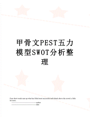 甲骨文PEST五力模型SWOT分析整理.doc