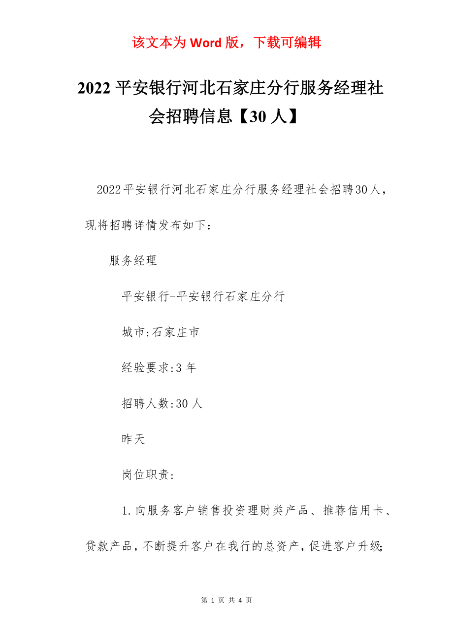 2022平安银行河北石家庄分行服务经理社会招聘信息【30人】.docx_第1页