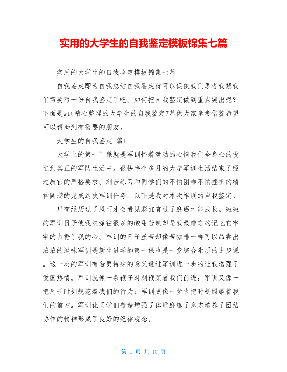 实用的大学生的自我鉴定模板锦集七篇.doc_第1页