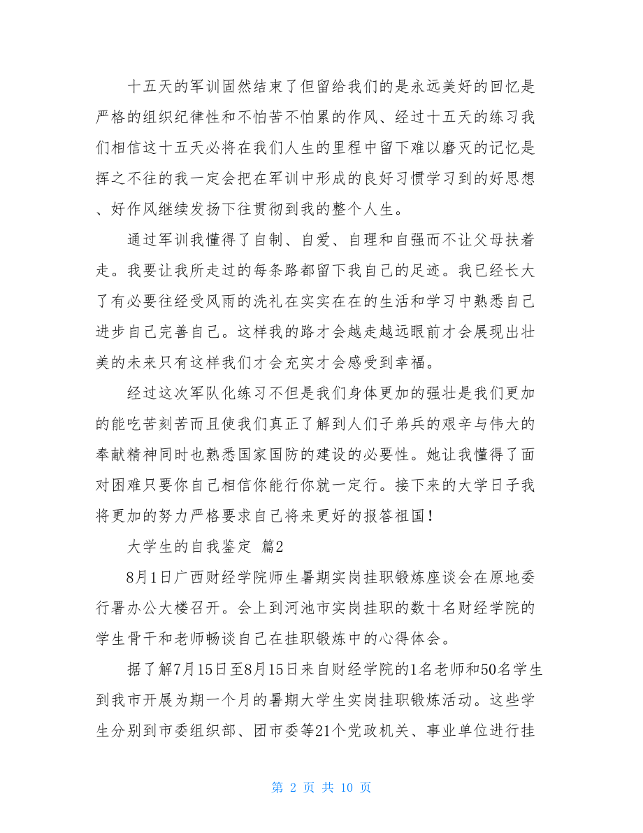 实用的大学生的自我鉴定模板锦集七篇.doc_第2页