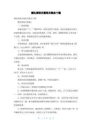 婚礼策划方案范文集合十篇_1.pdf