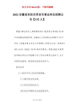 2022安徽省阜阳市界首市事业单位招聘公告【132人】.docx