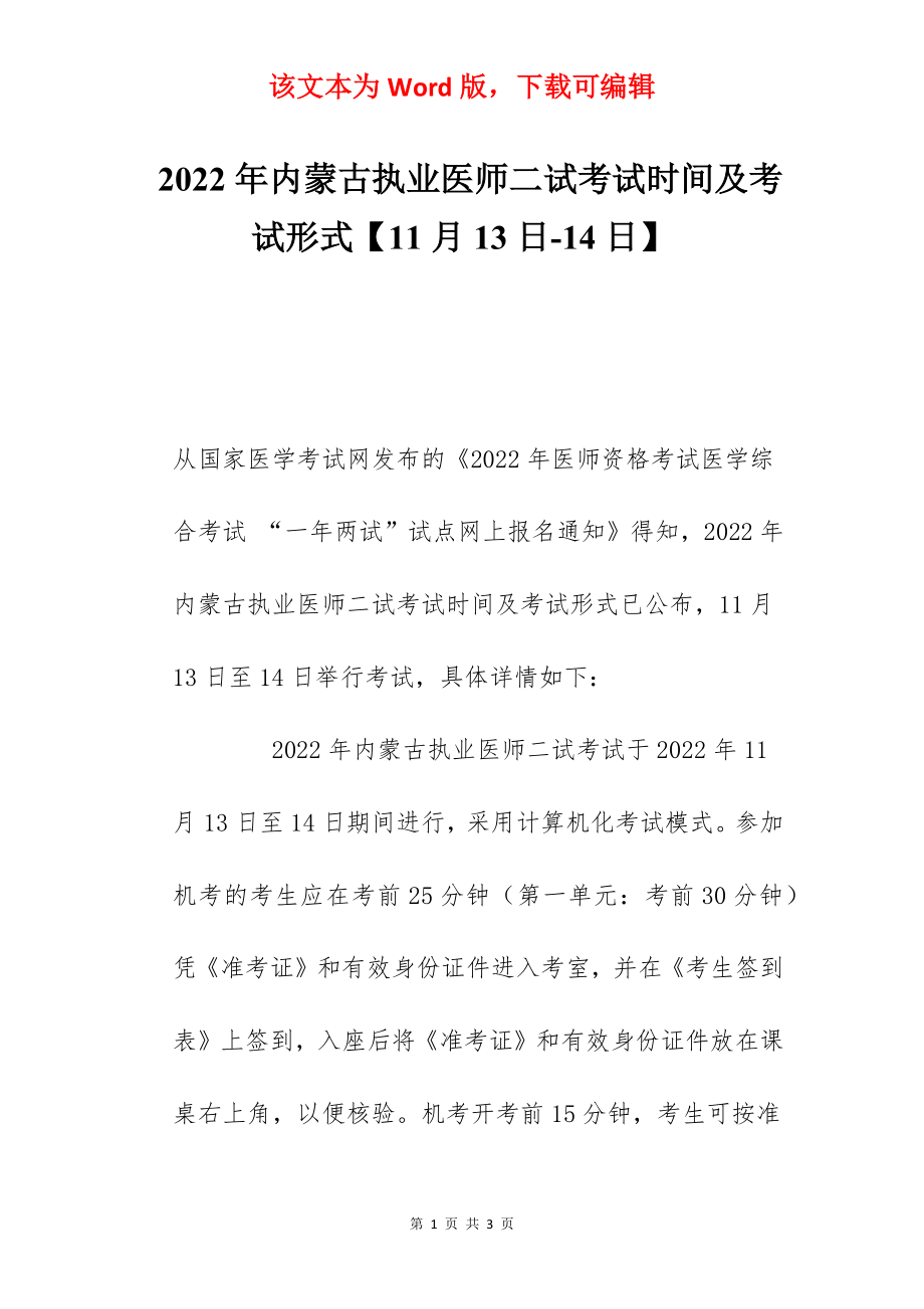 2022年内蒙古执业医师二试考试时间及考试形式【11月13日-14日】.docx_第1页