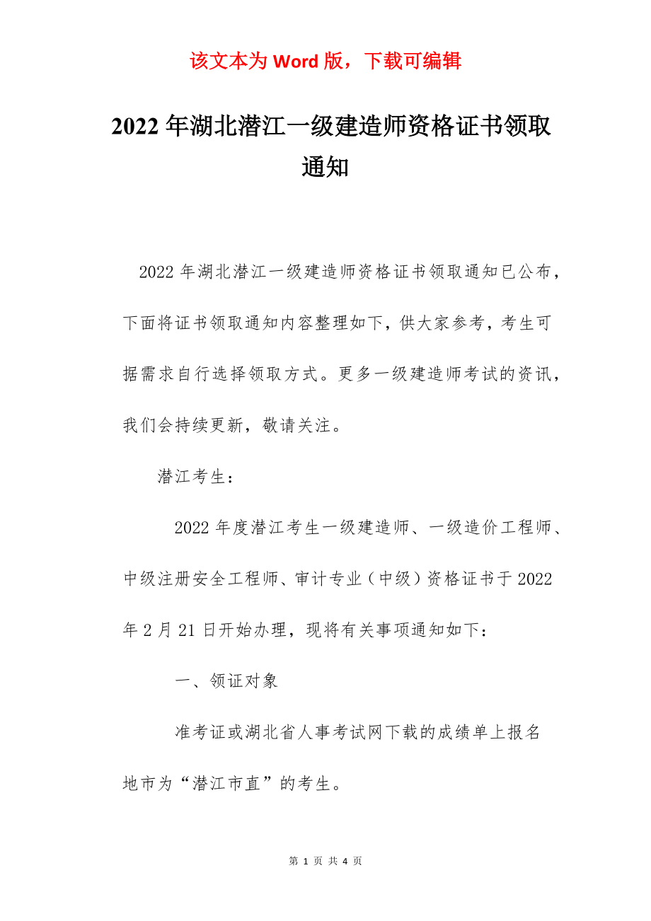 2022年湖北潜江一级建造师资格证书领取通知.docx_第1页