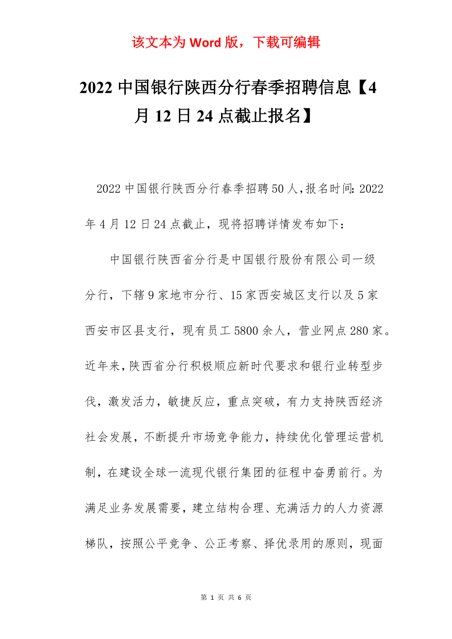 2022中国银行陕西分行春季招聘信息【4月12日24点截止报名】.docx_第1页