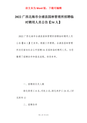 2022广西北海市合浦县园林管理所招聘临时聘用人员公告【34人】.docx