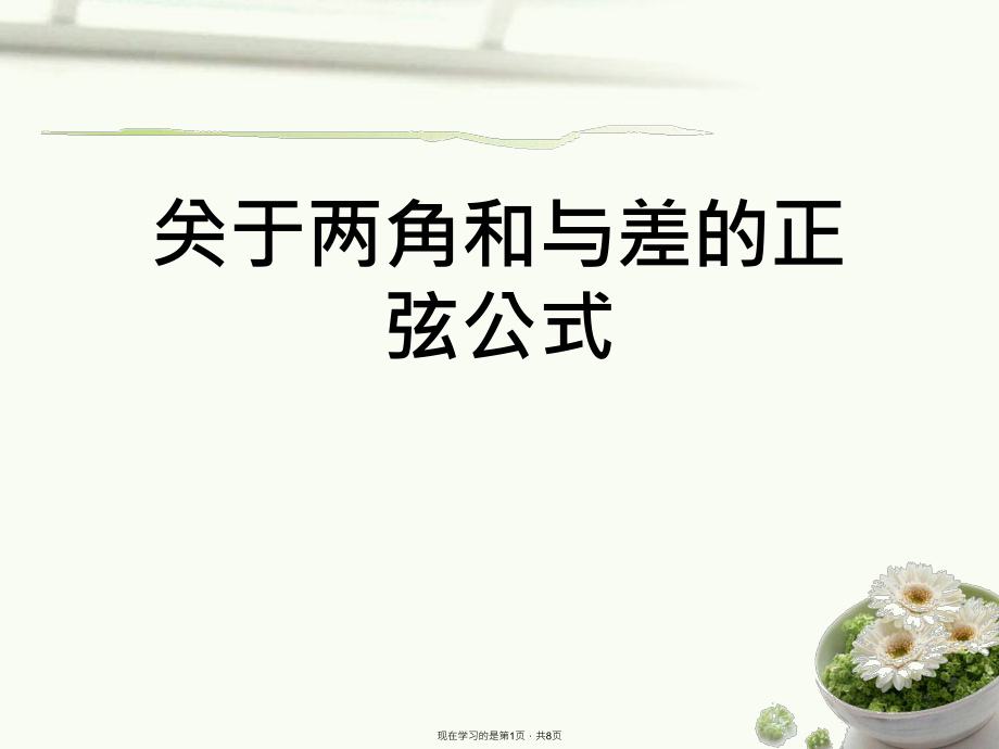 两角和与差的正弦公式.ppt_第1页