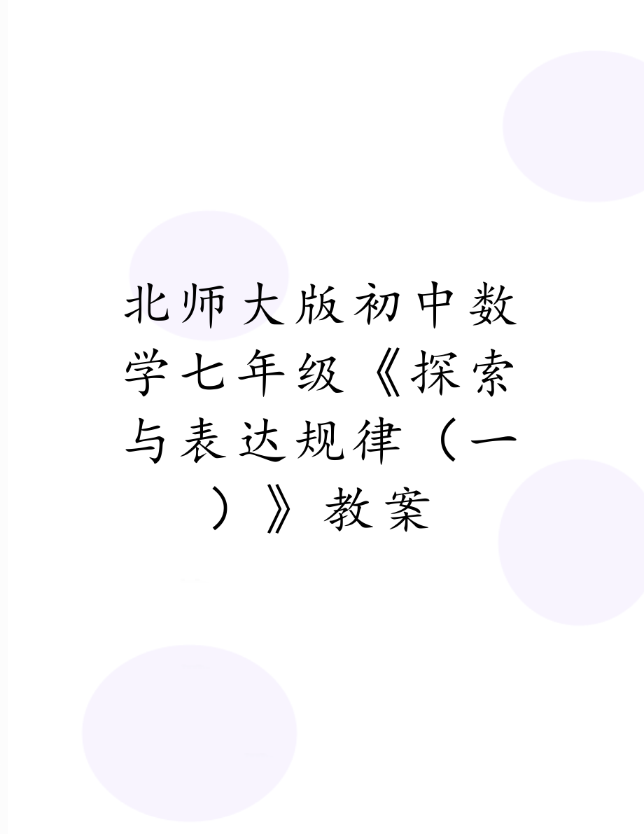 北师大版初中数学七年级《探索与表达规律（一）》教案.doc_第1页