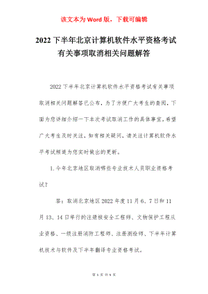 2022下半年北京计算机软件水平资格考试有关事项取消相关问题解答.docx