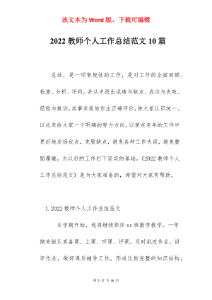 2022教师个人工作总结范文10篇.docx