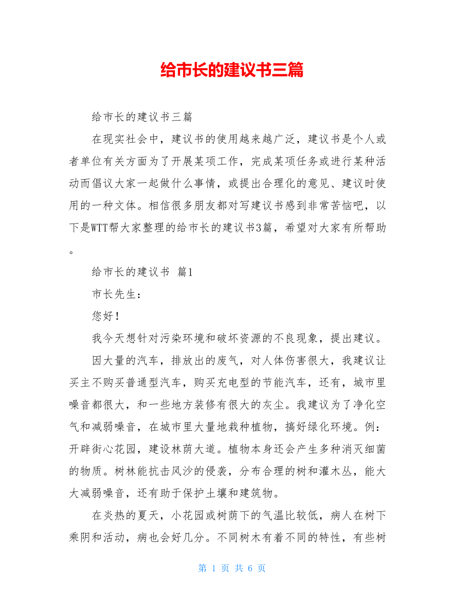 给市长的建议书三篇.doc_第1页