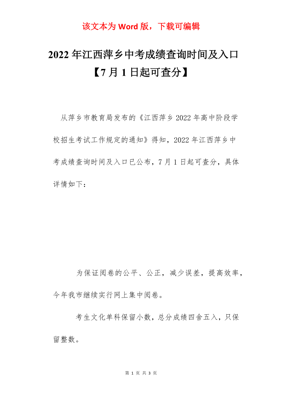 2022年江西萍乡中考成绩查询时间及入口【7月1日起可查分】.docx_第1页