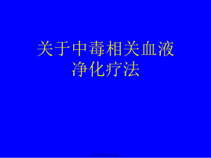 中毒相关血液净化疗法.ppt