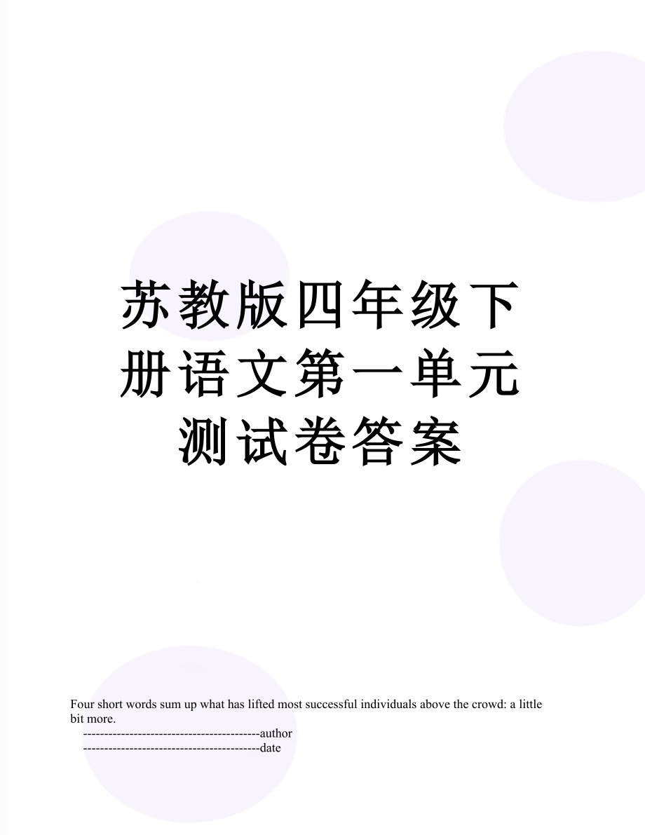 苏教版四年级下册语文第一单元测试卷答案.doc_第1页