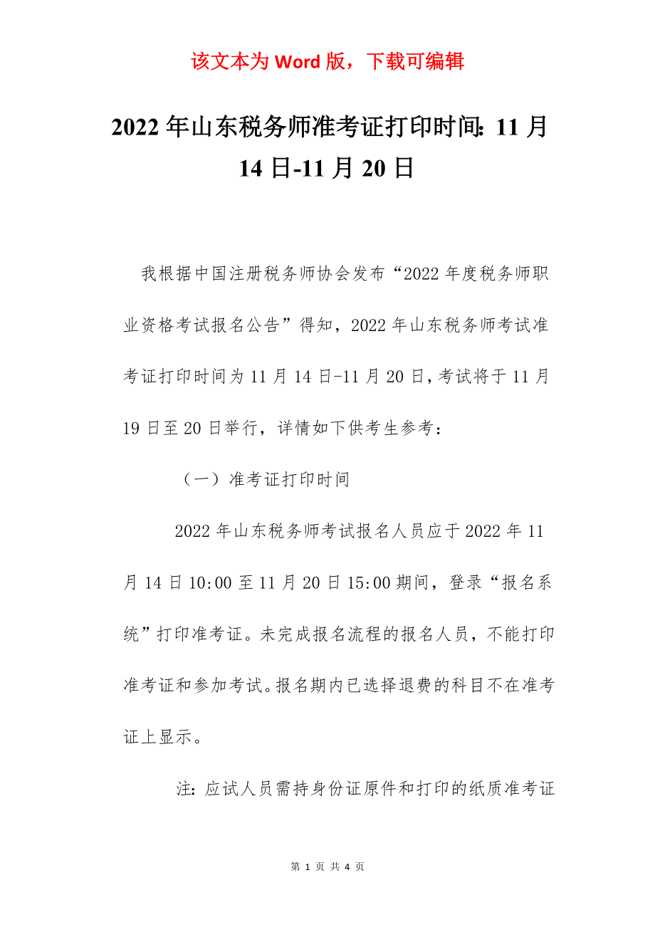 2022年山东税务师准考证打印时间：11月14日-11月20日.docx_第1页