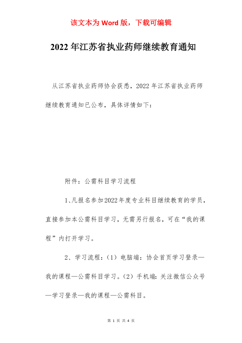 2022年江苏省执业药师继续教育通知.docx_第1页