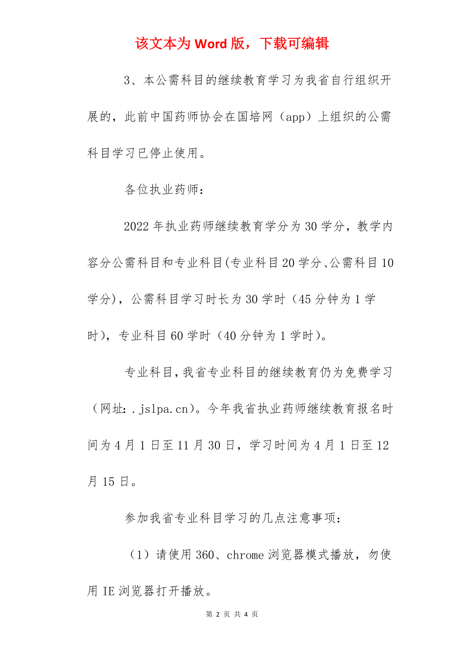 2022年江苏省执业药师继续教育通知.docx_第2页