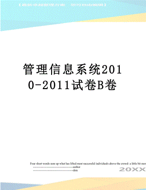 管理信息系统-2011试卷b卷.doc