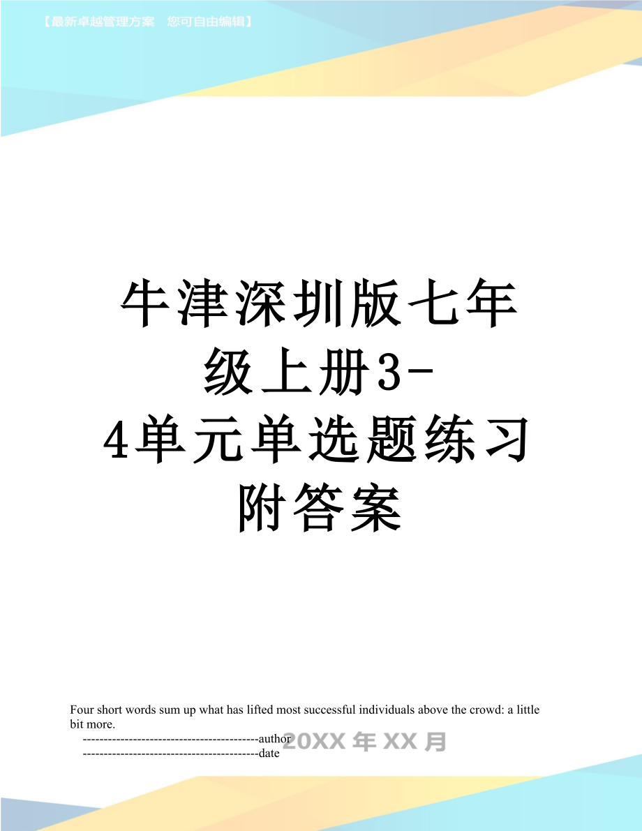 牛津深圳版七年级上册3-4单元单选题练习附答案.doc_第1页