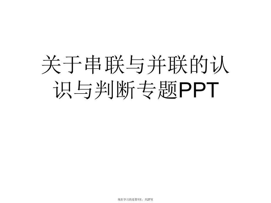 串联与并联的认识与判断专题ppt.ppt_第1页