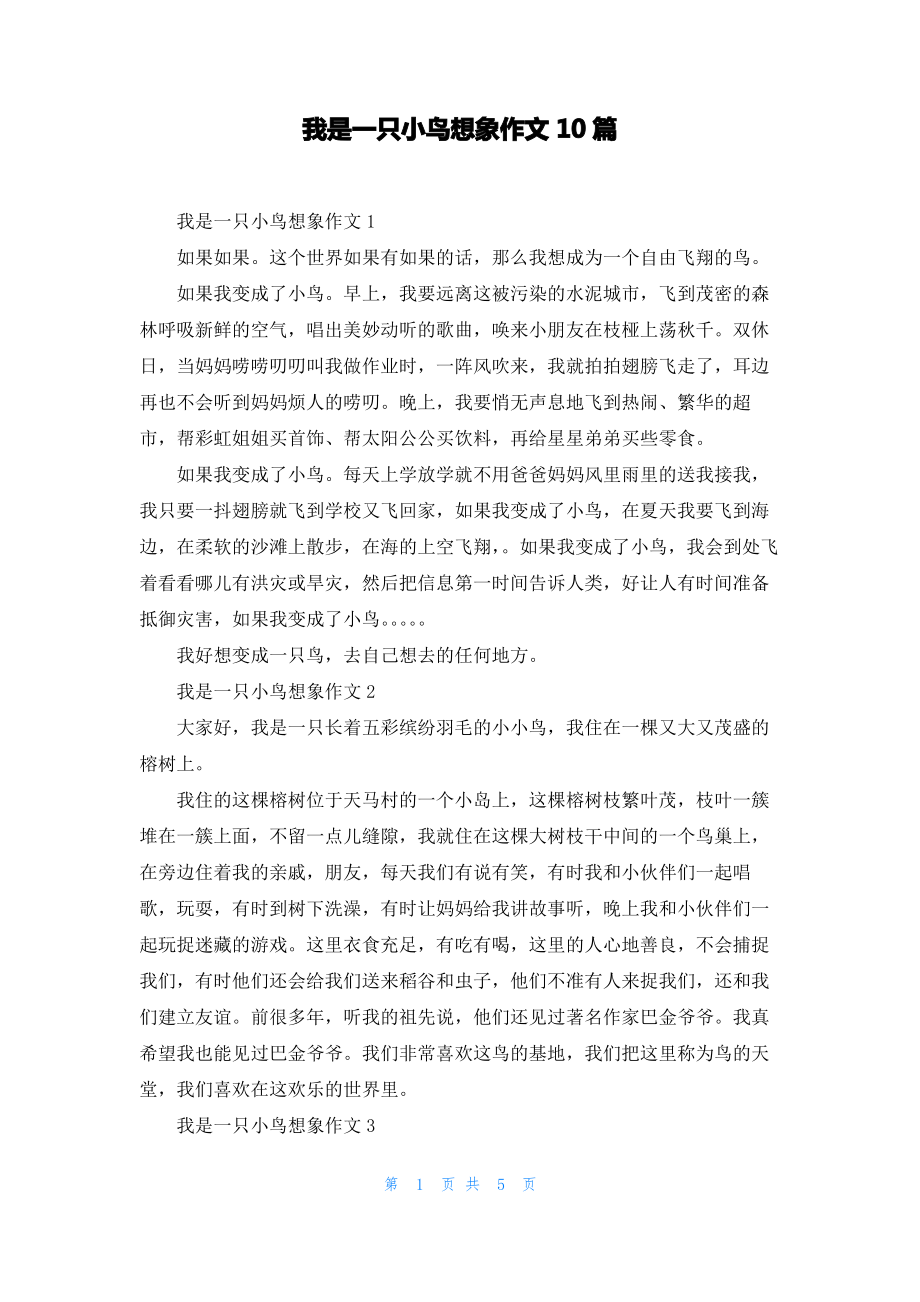 我是一只小鸟想象作文10篇.pdf_第1页