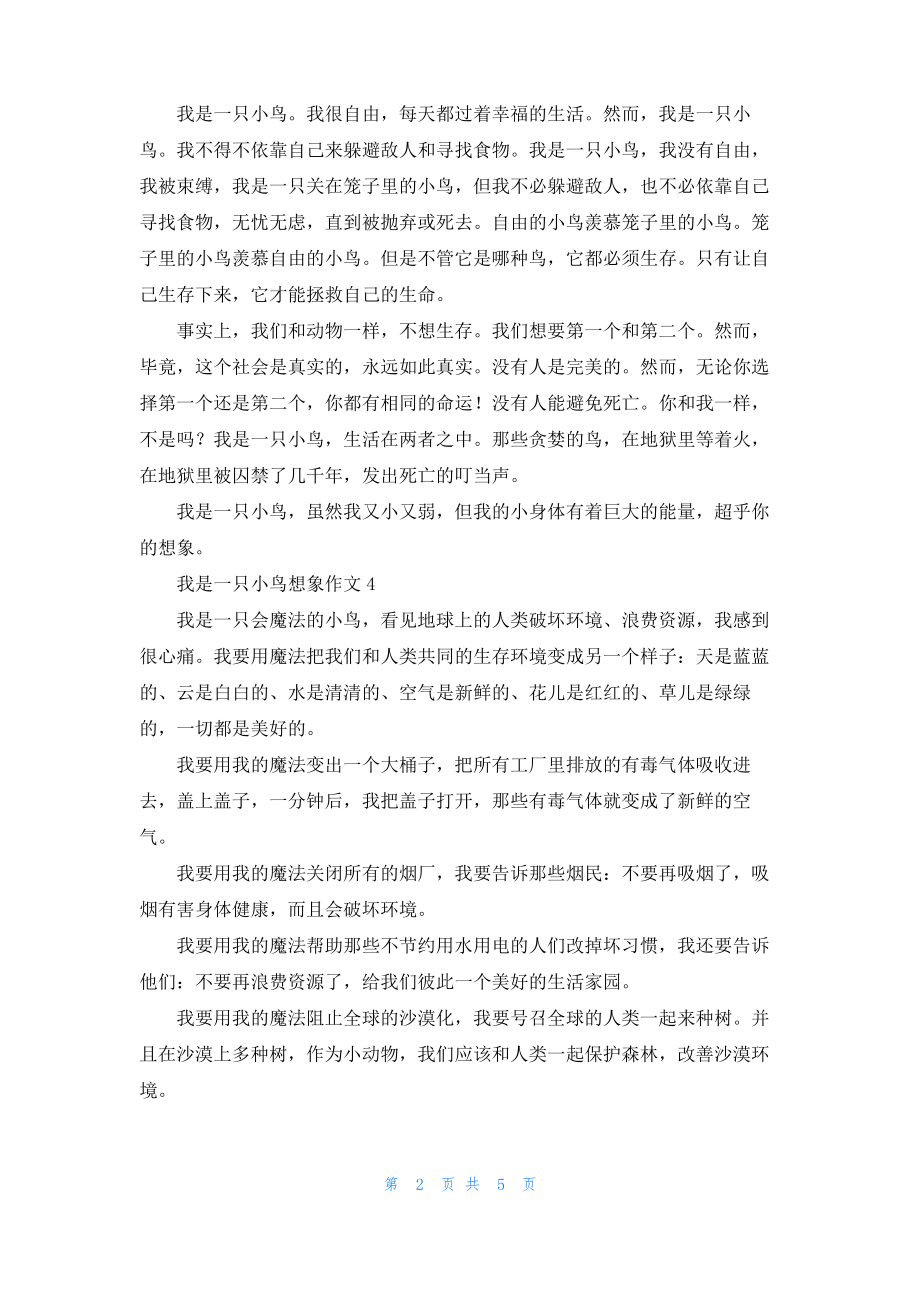 我是一只小鸟想象作文10篇.pdf_第2页