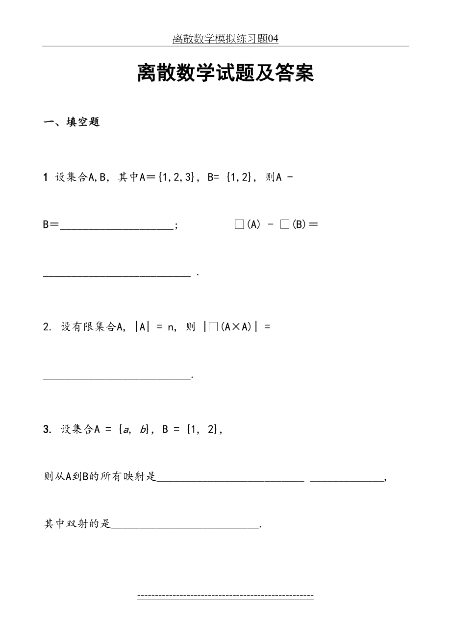 离散数学试题及答案(1).doc_第2页