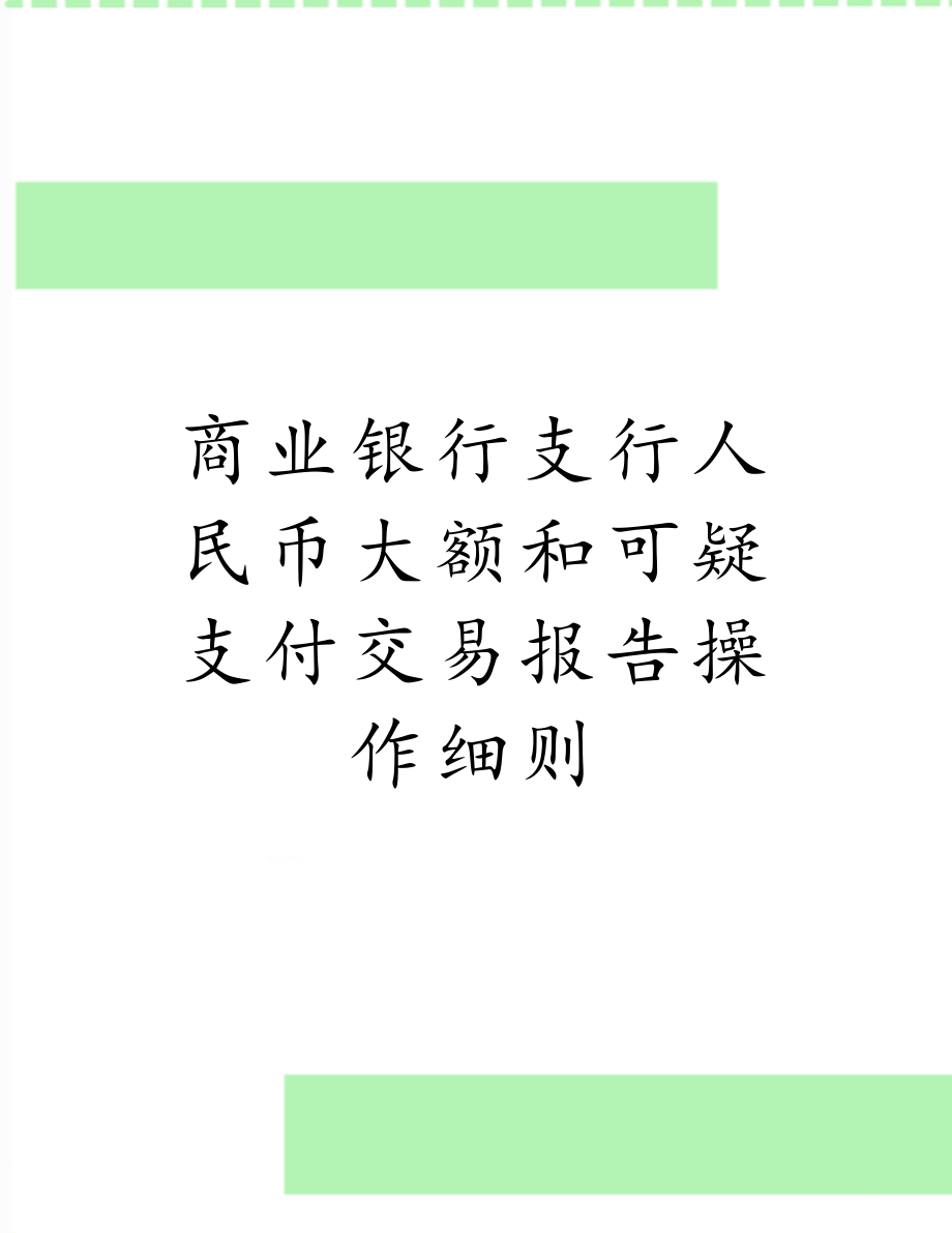 商业银行支行人民币大额和可疑支付交易报告操作细则.doc_第1页