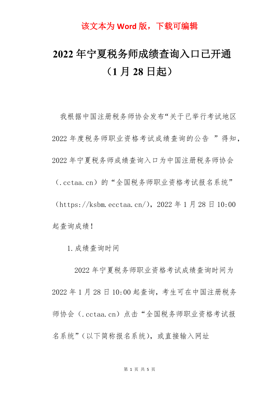 2022年宁夏税务师成绩查询入口已开通（1月28日起）.docx_第1页