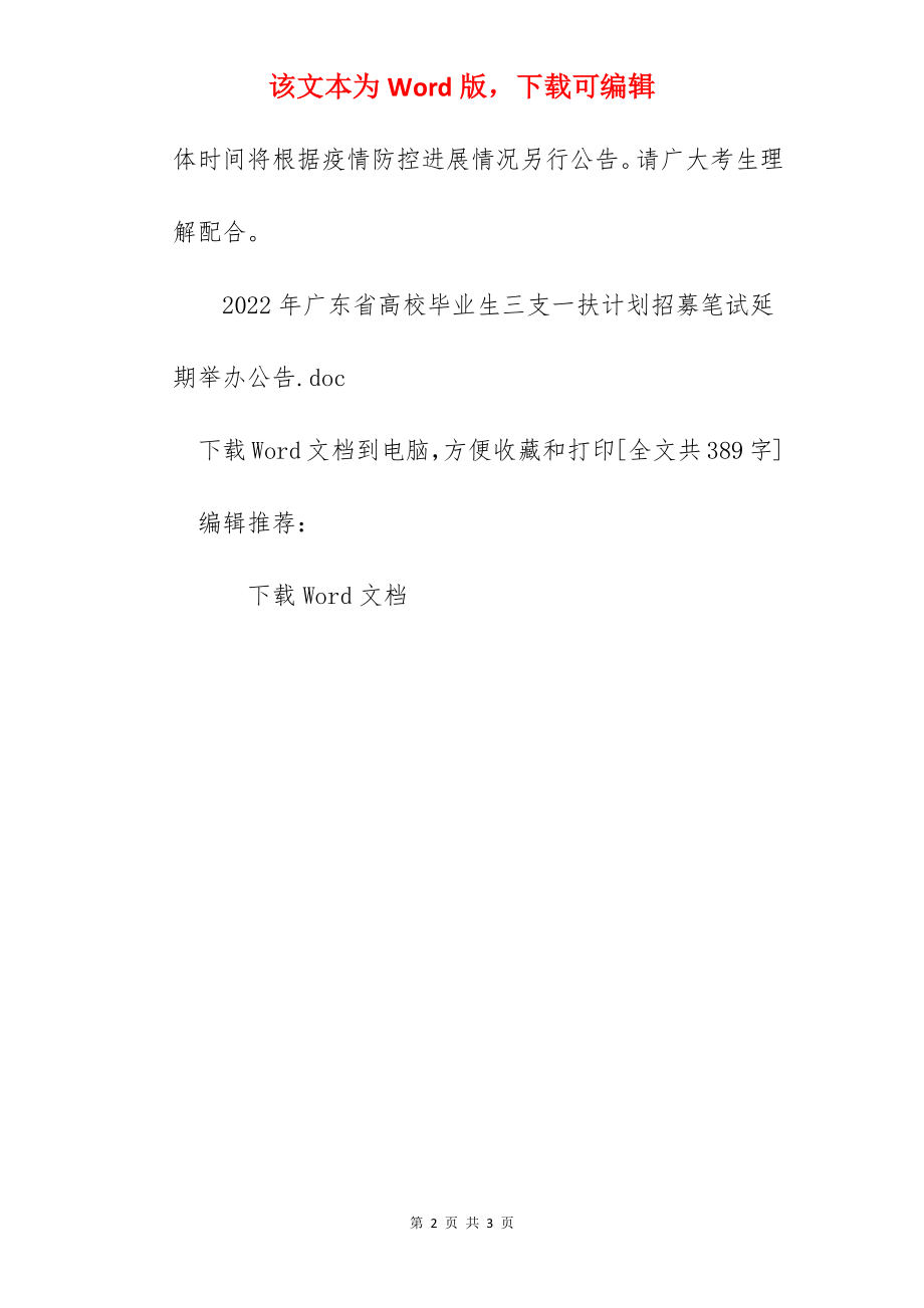 2022年广东省高校毕业生三支一扶计划招募笔试延期举办公告.docx_第2页