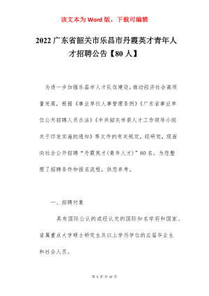 2022广东省韶关市乐昌市丹霞英才青年人才招聘公告【80人】.docx