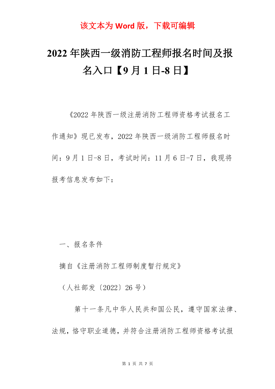 2022年陕西一级消防工程师报名时间及报名入口【9月1日-8日】.docx_第1页